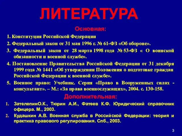 ЛИТЕРАТУРА Основная: 1. Конституция Российской Федерации 2. Федеральный закон от 31 мая