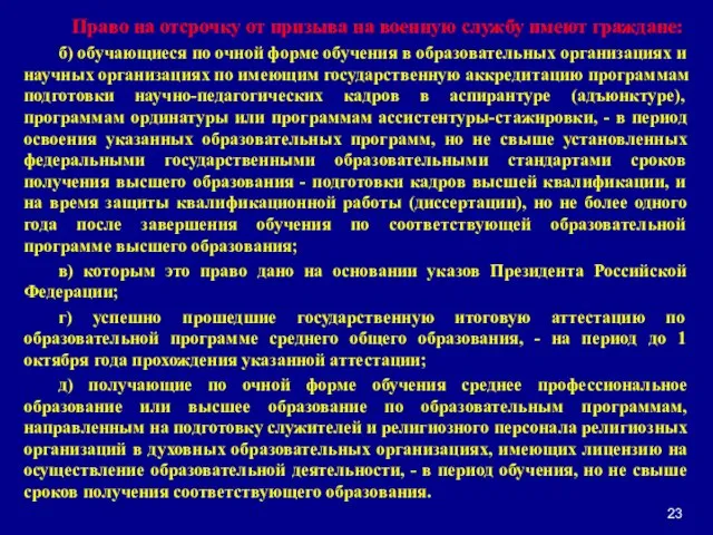 Право на отсрочку от призыва на военную службу имеют граждане: б) обучающиеся