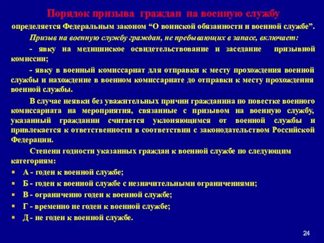 Порядок призыва граждан на военную службу определяется Федеральным законом “О воинской обязанности