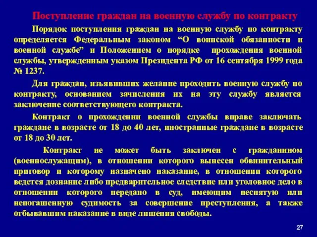 Поступление граждан на военную службу по контракту Порядок поступления граждан на военную