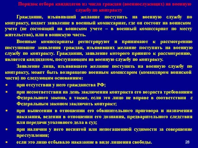 Порядок отбора кандидатов из числа граждан (военнослужащих) на военную службу по контракту