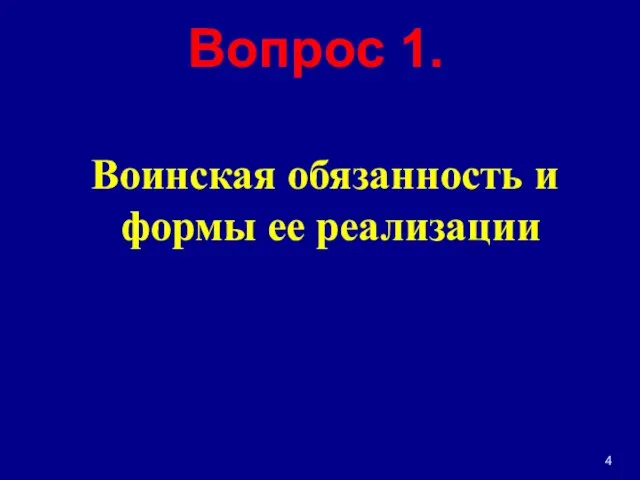 Вопрос 1. Воинская обязанность и формы ее реализации