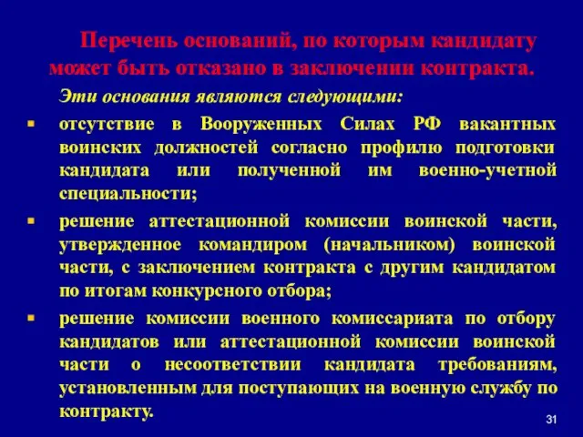 Перечень оснований, по которым кандидату может быть отказано в заключении контракта. Эти