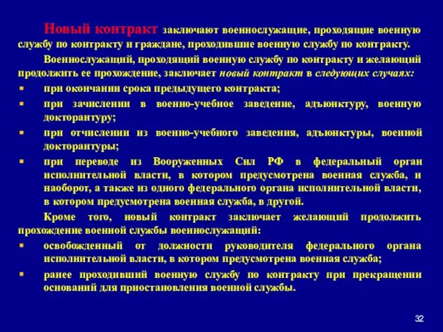 Новый контракт заключают военнослужащие, проходящие военную службу по контракту и граждане, проходившие