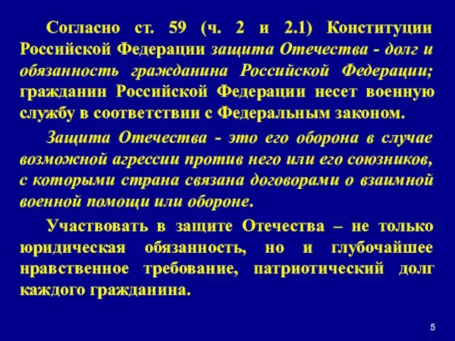 Согласно ст. 59 (ч. 2 и 2.1) Конституции Российской Федерации защита Отечества
