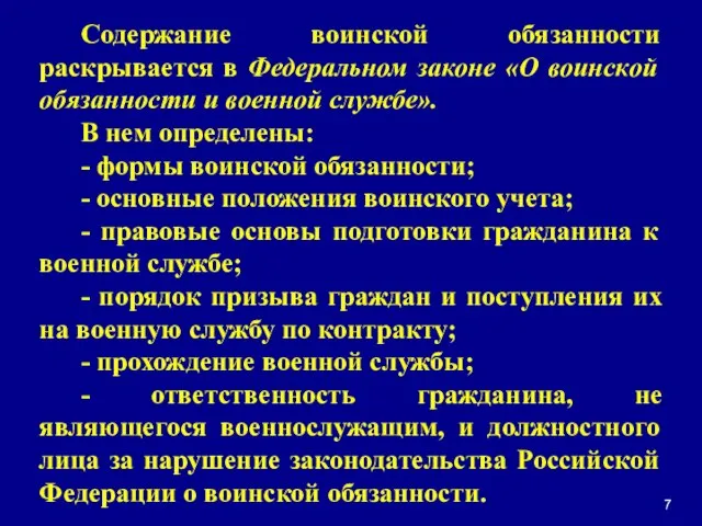 Содержание воинской обязанности раскрывается в Федеральном законе «О воинской обязанности и военной