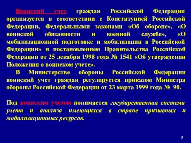 Воинский учет граждан Российской Федерации организуется в соответствии с Конституцией Российской Федерации,