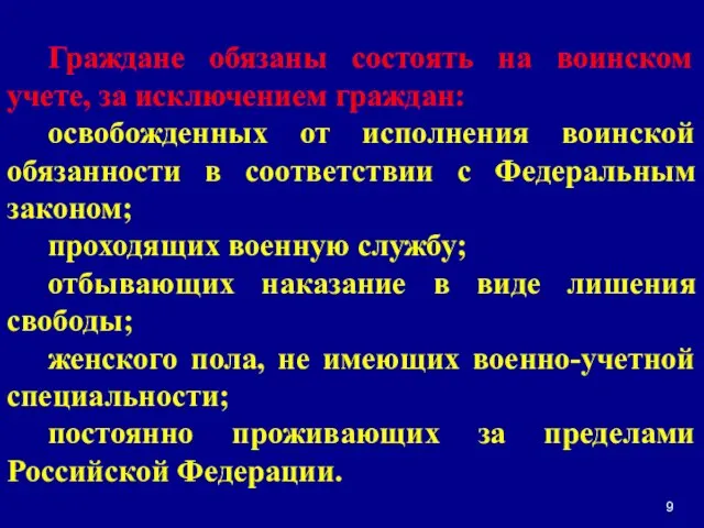 Граждане обязаны состоять на воинском учете, за исключением граждан: освобожденных от исполнения