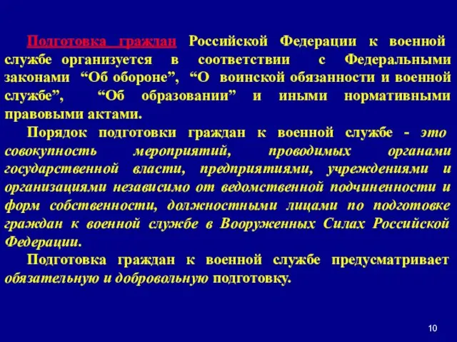 Подготовка граждан Российской Федерации к военной службе организуется в соответствии с Федеральными