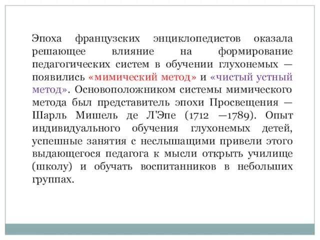 Эпоха французских энциклопедистов оказала решающее влияние на формирование педагогических систем в обучении