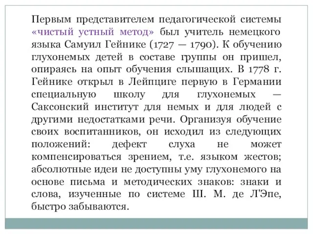 Первым представителем педагогической системы «чистый устный метод» был учитель немецкого языка Самуил