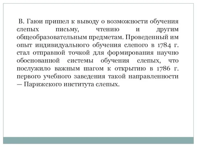 В. Гаюи пришел к выводу о возможности обучения слепых письму, чтению и