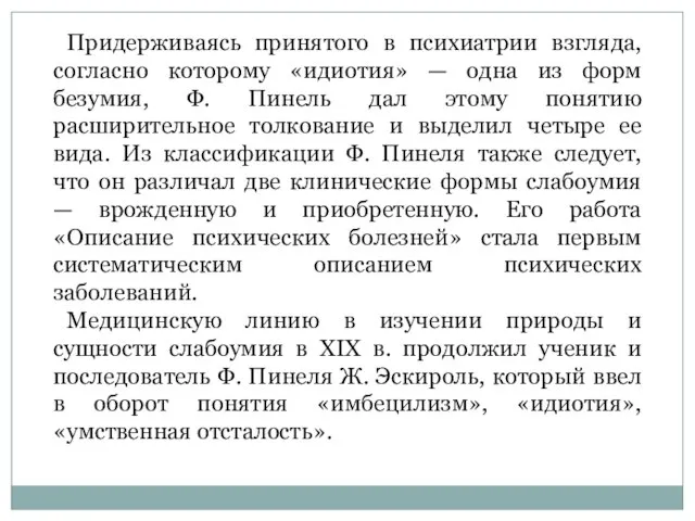 Придерживаясь принятого в психиатрии взгляда, согласно которому «идиотия» — одна из форм