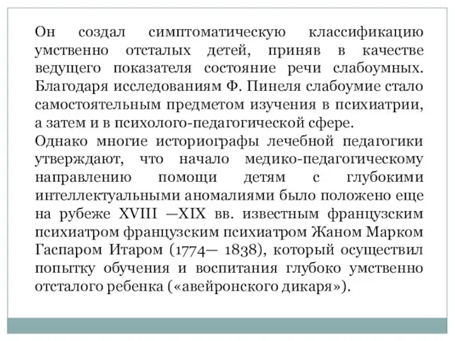 Он создал симптоматическую классификацию умственно отсталых детей, приняв в качестве ведущего показателя