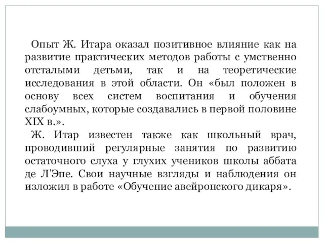 Опыт Ж. Итара оказал позитивное влияние как на развитие практических методов работы