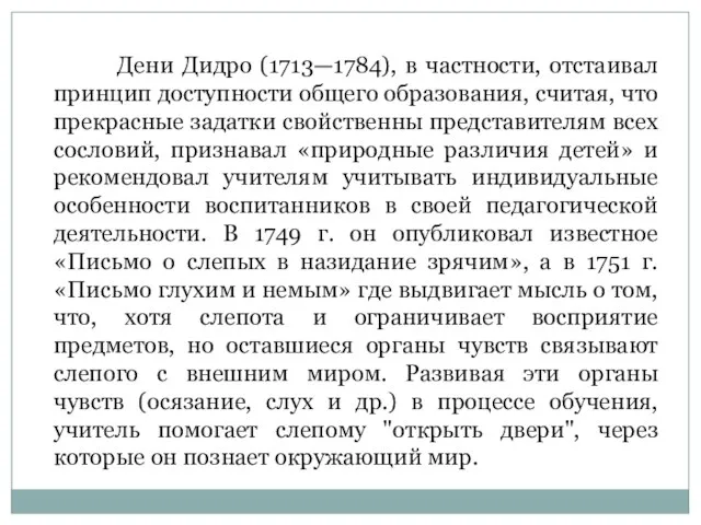 Дени Дидро (1713—1784), в частности, отстаивал принцип доступности общего образования, считая, что