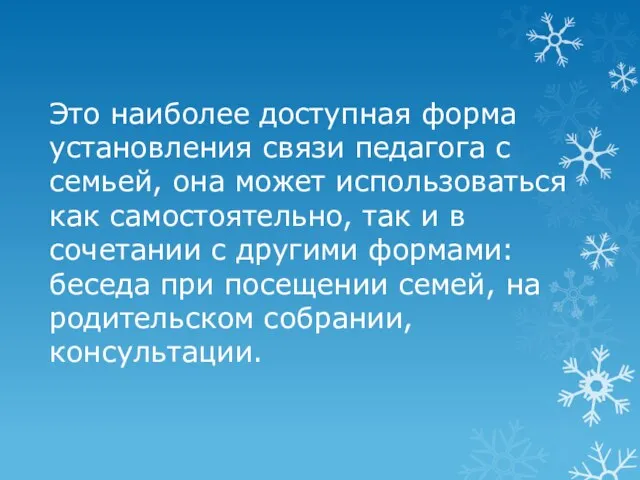 Это наиболее доступная форма установления связи педагога с семьей, она может использоваться