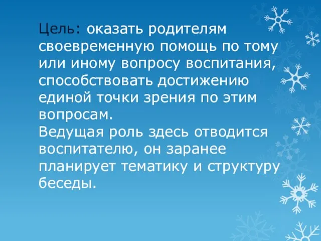 Цель: оказать родителям своевременную помощь по тому или иному вопросу воспитания, способствовать