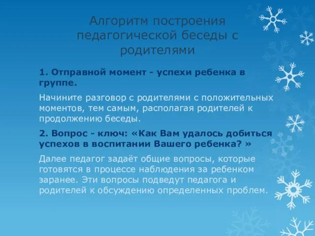 Алгоритм построения педагогической беседы с родителями 1. Отправной момент - успехи ребенка