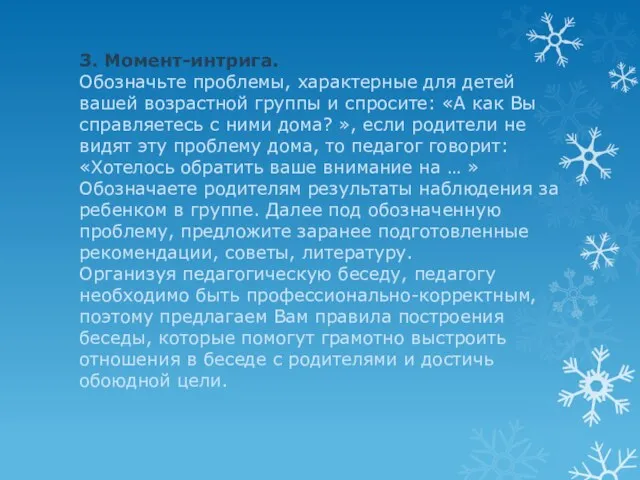 3. Момент-интрига. Обозначьте проблемы, характерные для детей вашей возрастной группы и спросите: