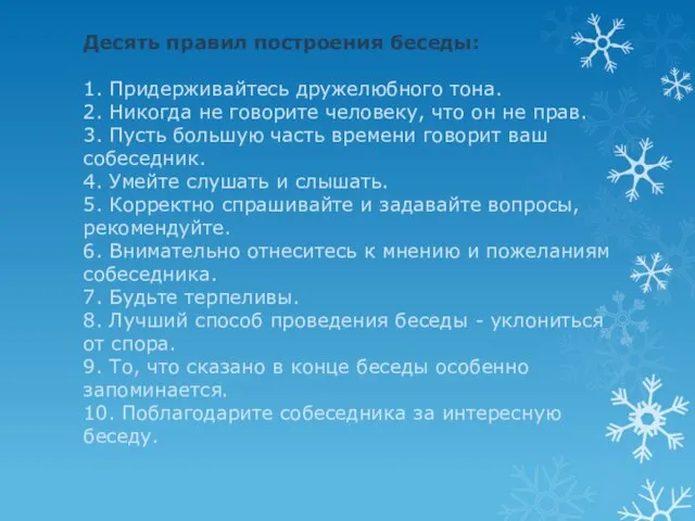 Десять правил построения беседы: 1. Придерживайтесь дружелюбного тона. 2. Никогда не говорите