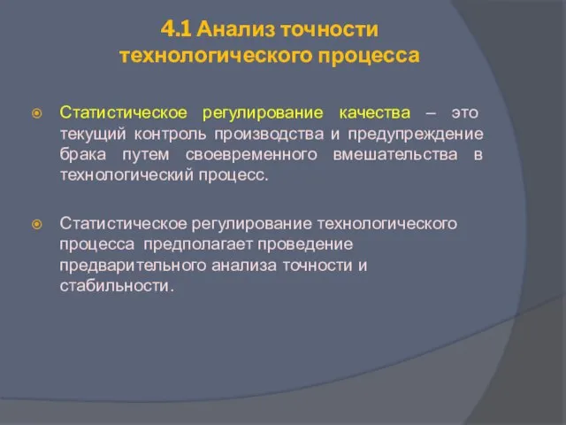 4.1 Анализ точности технологического процесса Статистическое регулирование качества – это текущий контроль