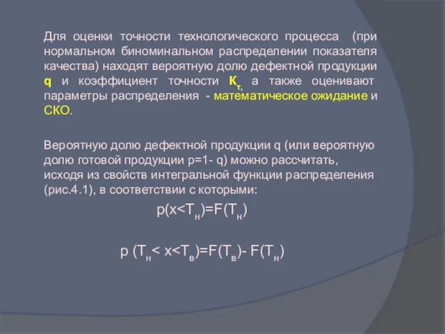 Для оценки точности технологического процесса (при нормальном биноминальном распределении показателя качества) находят