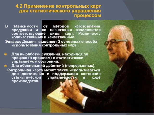 4.2 Применение контрольных карт для статистического управления процессом В зависимости от методов