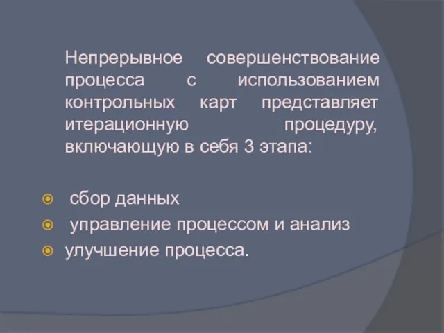 Непрерывное совершенствование процесса с использованием контрольных карт представляет итерационную процедуру, включающую в