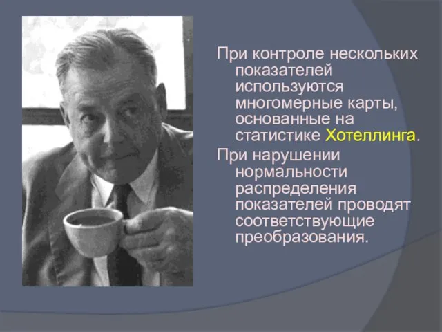 При контроле нескольких показателей используются многомерные карты, основанные на статистике Хотеллинга. При