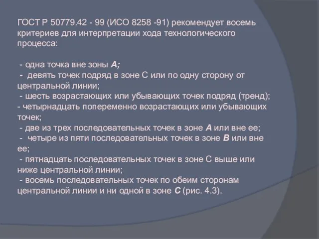 ГОСТ Р 50779.42 - 99 (ИСО 8258 -91) рекомендует восемь критериев для