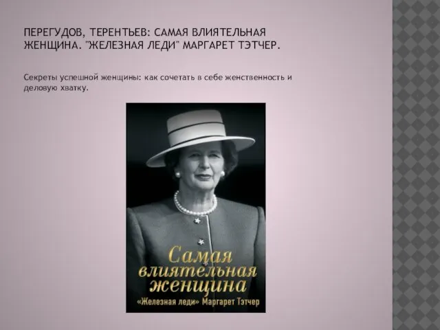 ПЕРЕГУДОВ, ТЕРЕНТЬЕВ: САМАЯ ВЛИЯТЕЛЬНАЯ ЖЕНЩИНА. "ЖЕЛЕЗНАЯ ЛЕДИ" МАРГАРЕТ ТЭТЧЕР. Секреты успешной женщины: