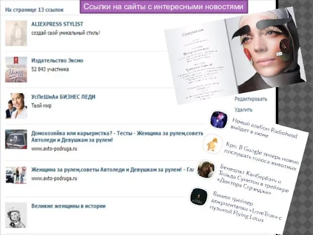 Ссылки на сайты с интересными новостями