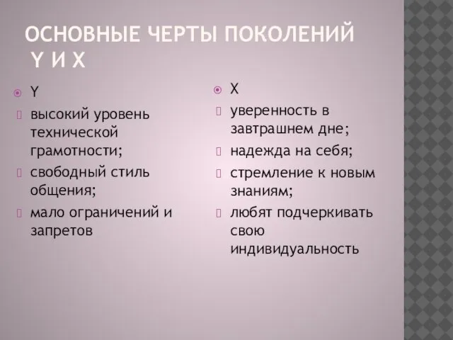 ОСНОВНЫЕ ЧЕРТЫ ПОКОЛЕНИЙ Y И X X уверенность в завтрашнем дне; надежда