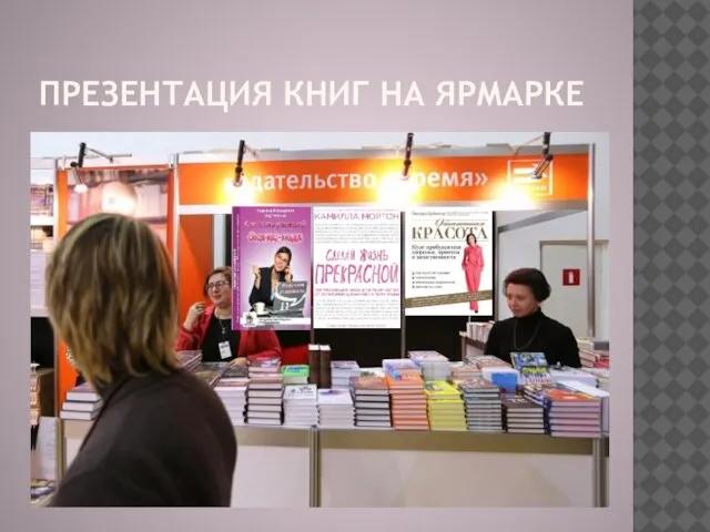 ПРЕЗЕНТАЦИЯ КНИГ НА ЯРМАРКЕ