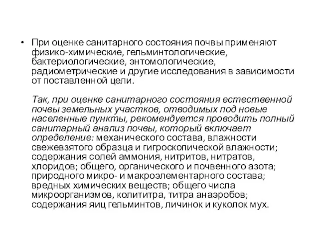 При оценке санитарного состояния почвы применяют физико-химические, гельминтологические, бактериологические, энтомологические, радиометрические и