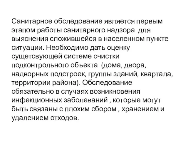 Санитарное обследование является первым этапом работы санитарного надзора для выяснения сложившейся в