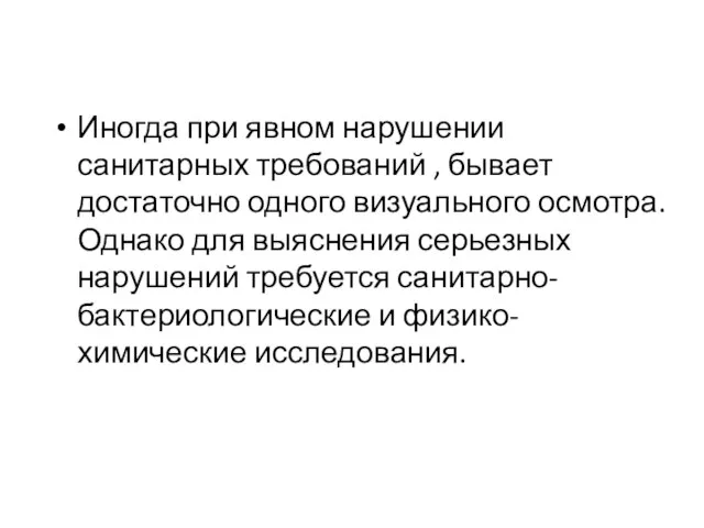 Иногда при явном нарушении санитарных требований , бывает достаточно одного визуального осмотра.