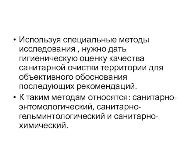 Используя специальные методы исследования , нужно дать гигиеническую оценку качества санитарной очистки