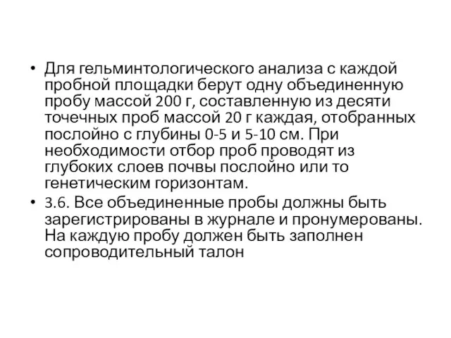 Для гельминтологического анализа с каждой пробной площадки берут одну объединенную пробу массой