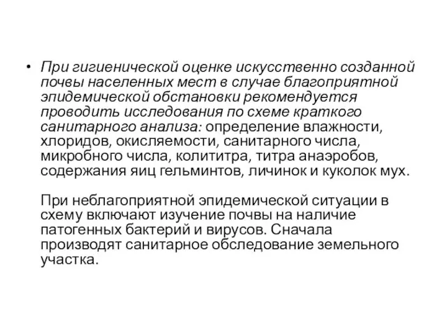 При гигиенической оценке искусственно созданной почвы населенных мест в случае благоприятной эпидемической