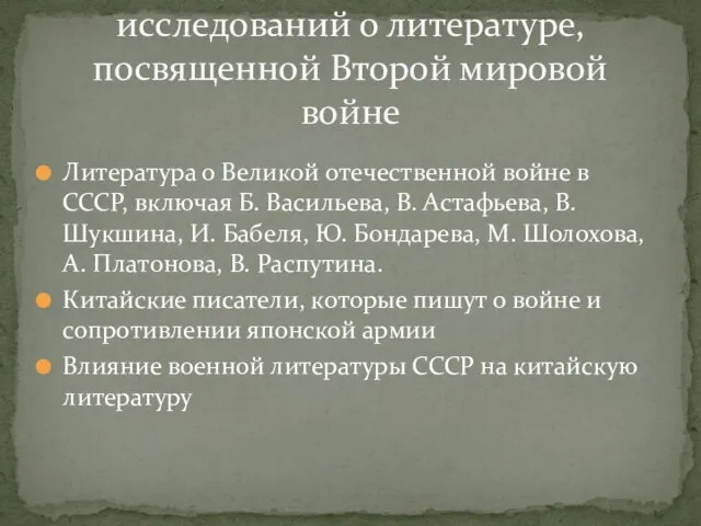 Литература о Великой отечественной войне в СССР, включая Б. Васильева, В. Астафьева,