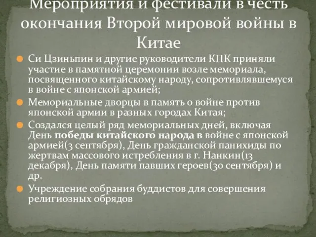 Си Цзиньпин и другие руководители КПК приняли участие в памятной церемонии возле