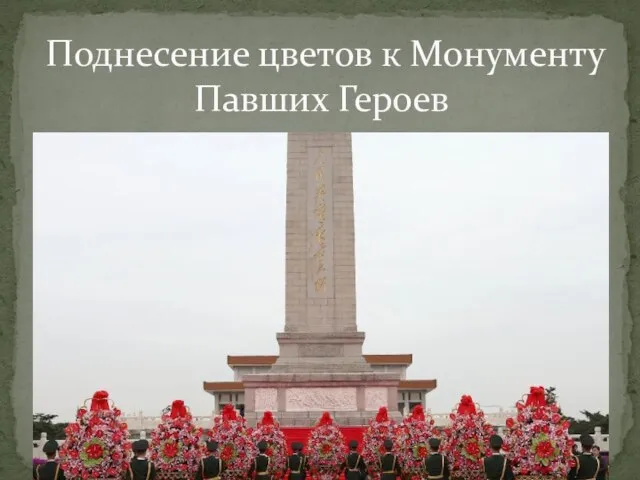 Поднесение цветов к Монументу Павших Героев