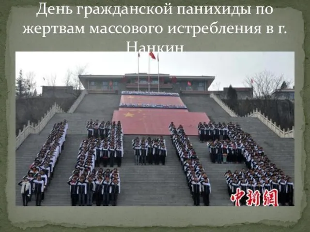 День гражданской панихиды по жертвам массового истребления в г. Нанкин