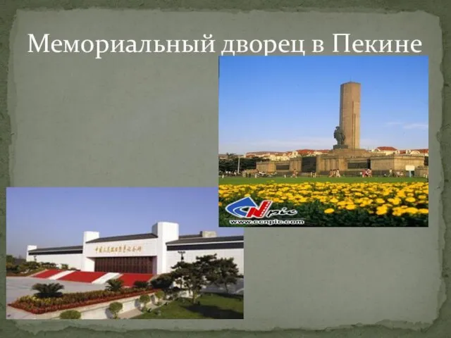 Мемориальный дворец в Пекине