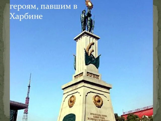 Памятник советским героям, павшим в Харбине
