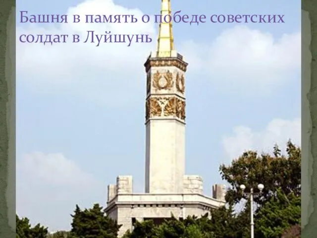 Башня в память о победе советских солдат в Луйшунь