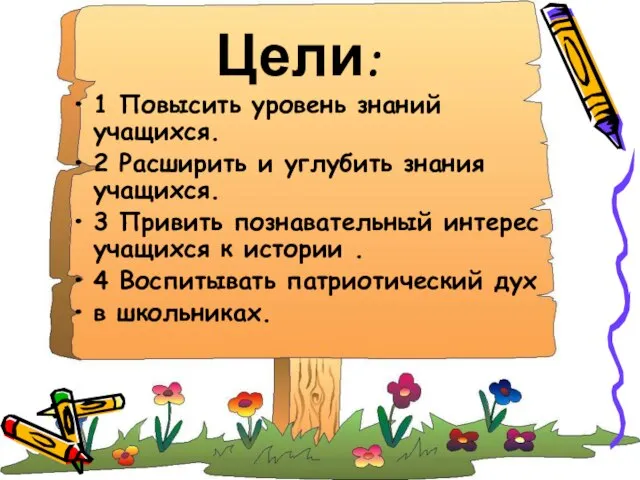 Цели: 1 Повысить уровень знаний учащихся. 2 Расширить и углубить знания учащихся.