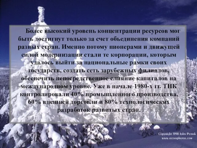 Более высокий уровень концентрации ресурсов мог быть достигнут только за счет объединения